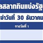 หวย30ธันวาคม2564